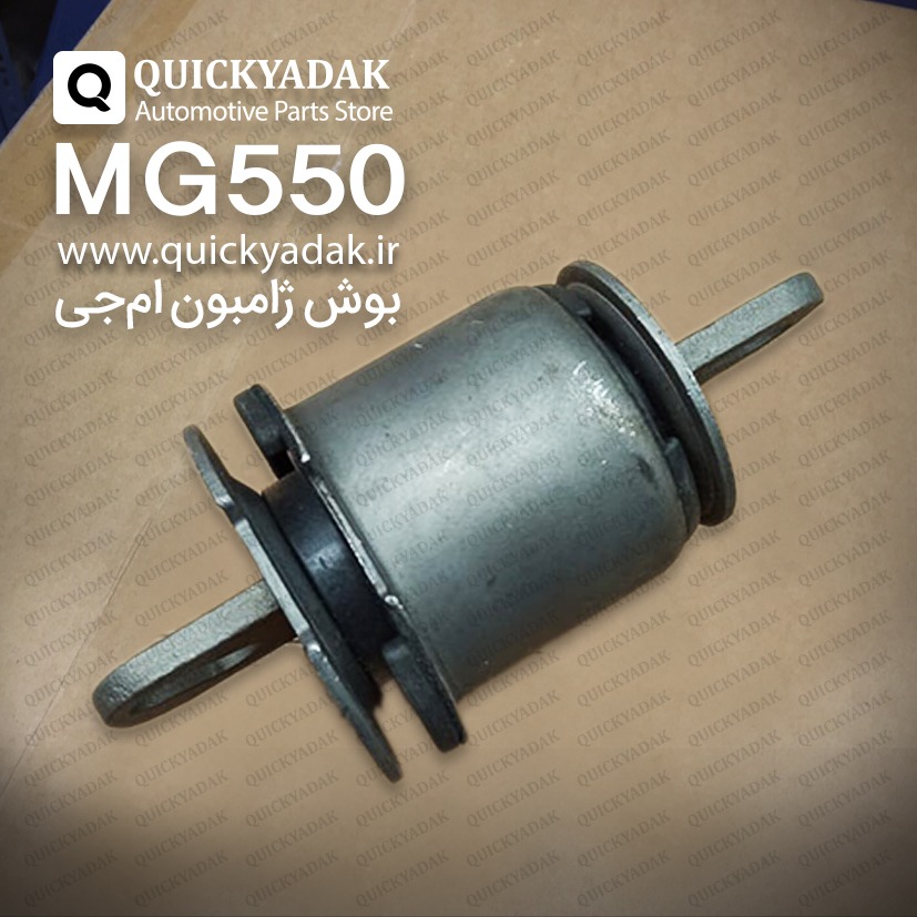 بوش ژامبون MG550