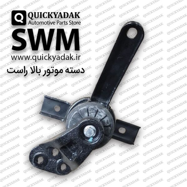 دسته موتور بالا راست SWM