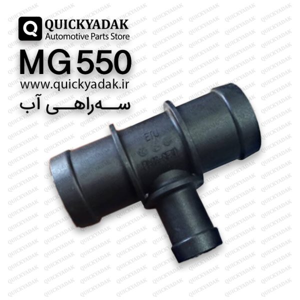 سه راهی آب MG 550