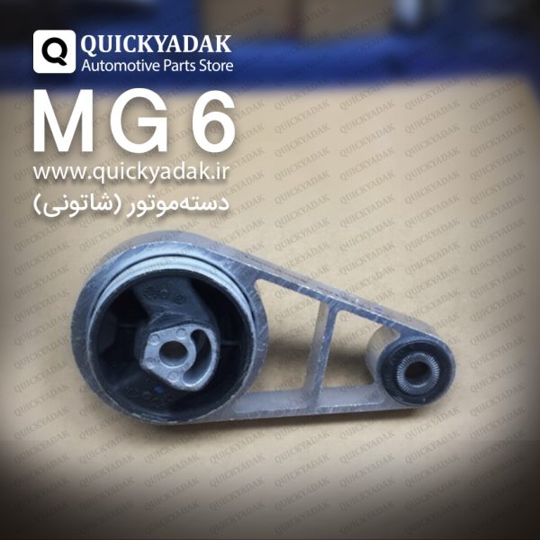 دسته موتور شاتونی MG 6