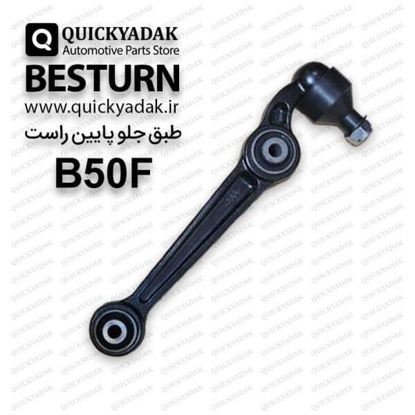 طبق جلو پایین راست بسترن B50F