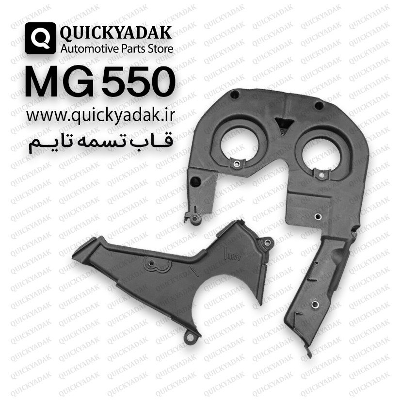 قاب تسمه تایم MG 550